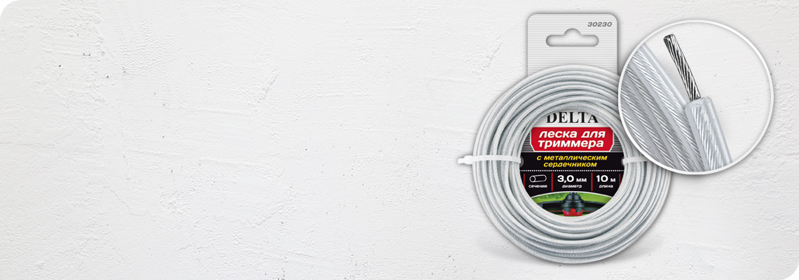 леска для триммера с металлическим сердечником